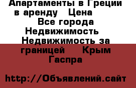 Апартаменты в Греции в аренду › Цена ­ 30 - Все города Недвижимость » Недвижимость за границей   . Крым,Гаспра